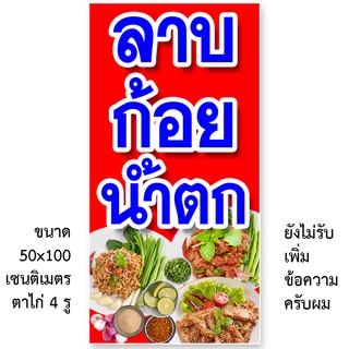 ป้ายไวนิลร้านลาบก้อยน้ำตก รูตาไก่ 4 มุม แนวตั้ง 50x100เซน หรือ แนวนอน 40x120เซน ป้ายไวนิลร้านลาบ ไวนิลขายลาบ ร้านลาบก้อย