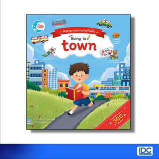 Little Heart(ลิตเติ้ล ฮาร์ท) หนังสือนิทานปกแข็ง พจนานุกรมภาพสำหรับเด็กตอน Going to town 9786162009181