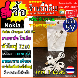 สายชาร์จ โนเกีย Nokia Charger USB 5V สายชาร์จ 7210 (สีขาวครีม)เครื่องพัดลม USB เพื่อ DC3.5 โวลต์สายชาร์จ ยาว 1 ม.