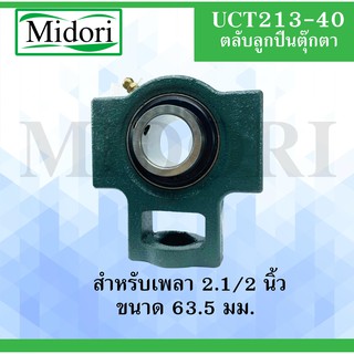 UCT213-40 ตลับลูกปืนตุ๊กตา ขนาดเพลา 2.1/2 " ( 63.5 มม.) BEARING UNITS UCT 213-40