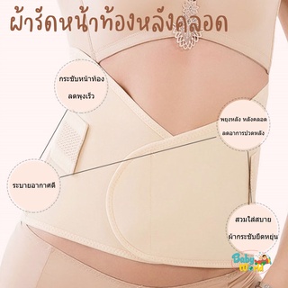 ที่รัดหน้าท้อง เข็มขัดรัดหน้าท้อง หลังคลอด ⭐️Babyworld⭐️