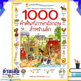 หนังสือ  1000 คำศัพท์ภาษาอังกฤษสำหรับเด็ก หนังสือใหม่ พร้อมส่ง #อ่านเลย