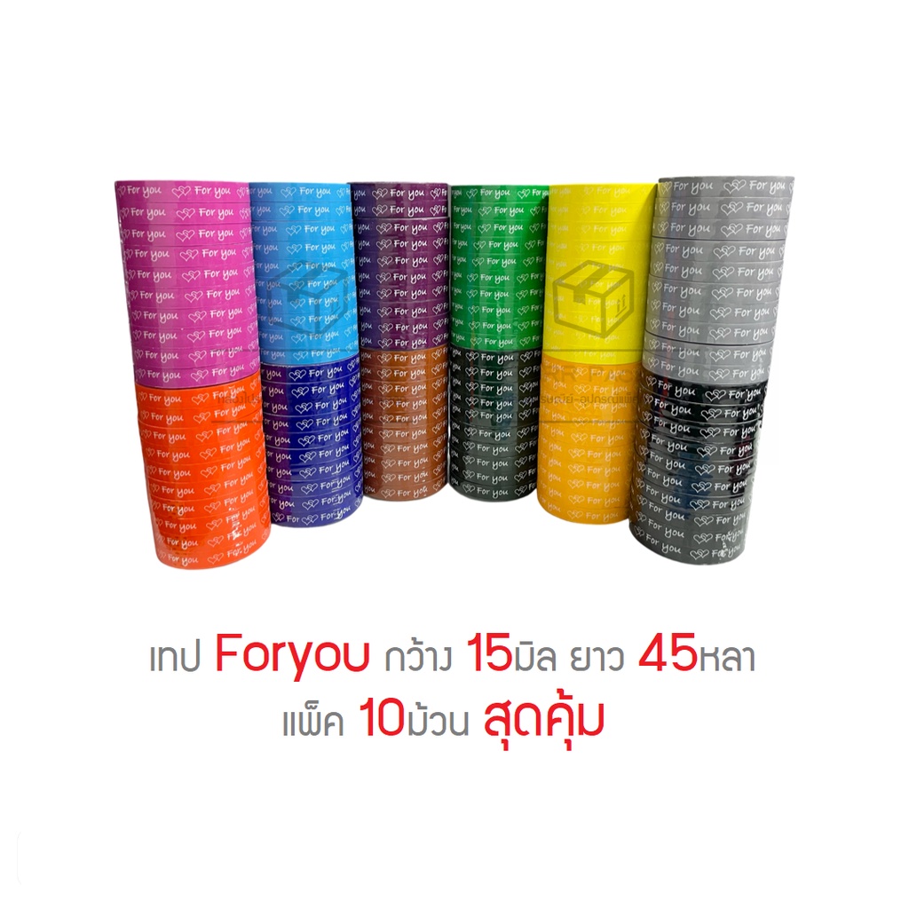 เทป For you 15มม. 45หลา แพ็ค 10ม้วน: เทปสีสันสดใสสำหรับทุกงาน