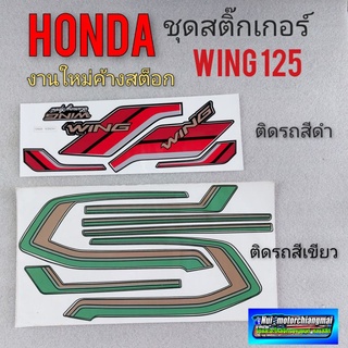 สติ๊กเกอร์wing125 สติ๊กเกอร์ วิง125 สติ๊กเกอร์ honda wing 125 สติ๊กเกอร์ wing125 สีดำ สีเขียว