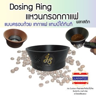 (**ขายส่ง 50 - 100 ชิ้น ไม่มีโลโก้ ออกบิลได้ ใบกำกับไม่ได้) DOSING RING แหวนกรอกกาแฟ แหวนครอบกาแฟ แบบแทมป์ได้ทันที