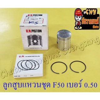 ลูกสูบแหวนชุด F50 เบอร์ (OS) 0.50 (41.5 mm)