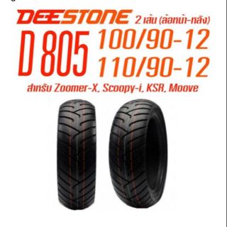 ยางนอกZoomer-Xยี่ห้อDEESTONE รุ่นD805 ล้อหน้า100/90-12-ล้อหลัง110/90-12