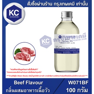 W071BF-100G Beef Flavour : กลิ่นผสมอาหารเนื้อวัว 100 กรัม