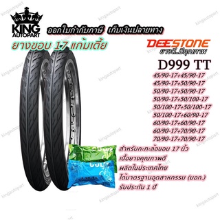 ยางมอเตอร์ไซค์ ขอบ 17 นิ้ว ยี่ห้อ DEESTONE รุ่น D977 TT ( 1 ชุด นอก+ใน ) ขนาด 45/90-17 , 50/90-17 , 50/100-17 , 60/90-17