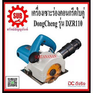 DongCheng รุ่น DZR110 เครื่องเซาะร่องคอนกรีต DZR-110   DZR - 110  DZR 110