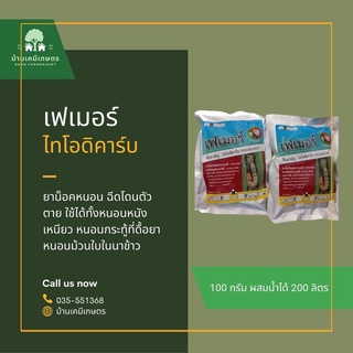 เฟเมอร์ ไทโอดิคาร์บ ยาน็อคหนอน ขนาด 100 g