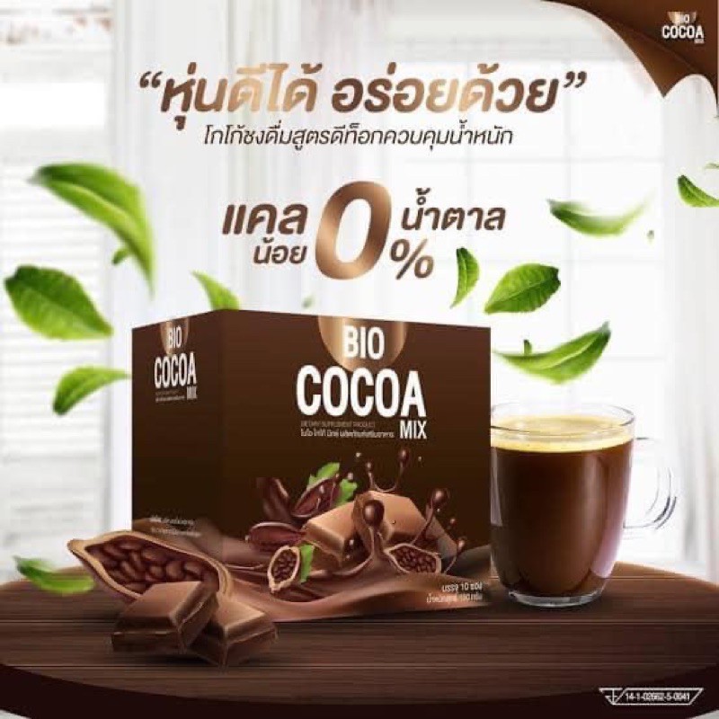BIO cocoa  ไบโอโกโก้  โกโก้ชงดื่มสูตรดีท็อก รสชาติ อร่อย เข้มข้น เป็นสูตร น้ำตาล 0%