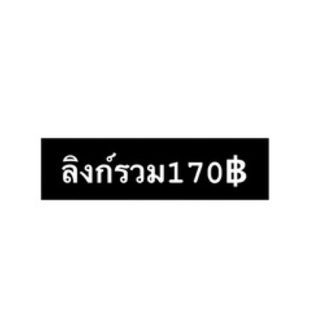 สินค้าลิงก์รวม170บาท