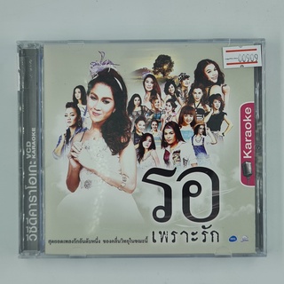 [00909] Karaoke รอเพราะรัก (CD)(USED) ซีดี ดีวีดี สื่อบันเทิงหนังและเพลง มือสอง !!