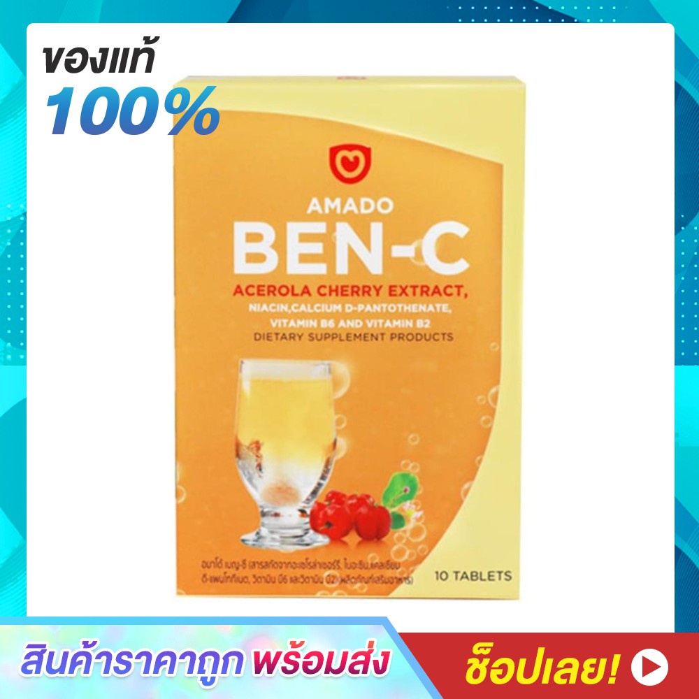 Healthy Food ❉Amado Ben C อมาโด้ เบน-ซี วิตามิน ซี ช่วยเสริมระบบภูมิคุ้มกัน Ben-C ((  1 กล่อง ))❁