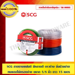 SCG สายยางแฟนซี สีน้ำเงิน ตราช้าง นิ่มม้วนง่าย ทนแดดไม่กรอบง่าย ขนาด 5/8 นิ้ว ยาว 15 เมตร **แถมฟรี!! เข็มขัดรัดท่อ