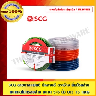 SCG สายยางแฟนซี สีใส ตราช้าง นิ่มม้วนง่าย ทนแดดไม่กรอบง่าย ขนาด 5/8 นิ้ว ยาว 15 เมตร **แถมฟรี!! เข็มขัดรัดท่อ