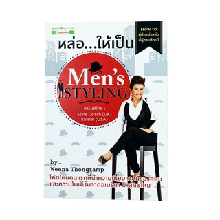 หล่อ...ให้เป็น Mens Styling How to คู่มือแต่งหล่อที่ผู้ชายต้องมี หนังสือ บุคลิกภาพ