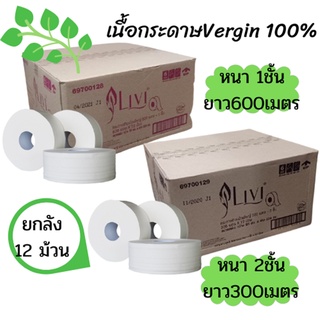 (ยกลัง) กระดาษชำระม้วนใหญ่ Livi ลิวิ หนา 2ชั้น ยาว 300เมตร*12ม้วน