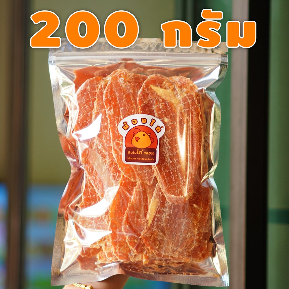 สันในไก่อบแห้ง ขนาด 200 กรัม By Nongkai