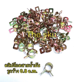 ** กิ๊ปสปริงล็อคสายน้ำมัน ** ขนาด 0.8 c.m. ( M8 ราคา/ตัว )