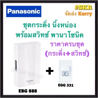 PANASONIC สวิทช์กระดิ่ง พร้อม กระดิ่งไฟฟ้า ( สีขาว ) 220V พานาโซนิค พานา กระดิ่ง ทูโทน กริ่งไฟฟ้า กระดิ่งบ้าน กระดิ่ง มีราคาแยกชิ้น EBG888 EGG331