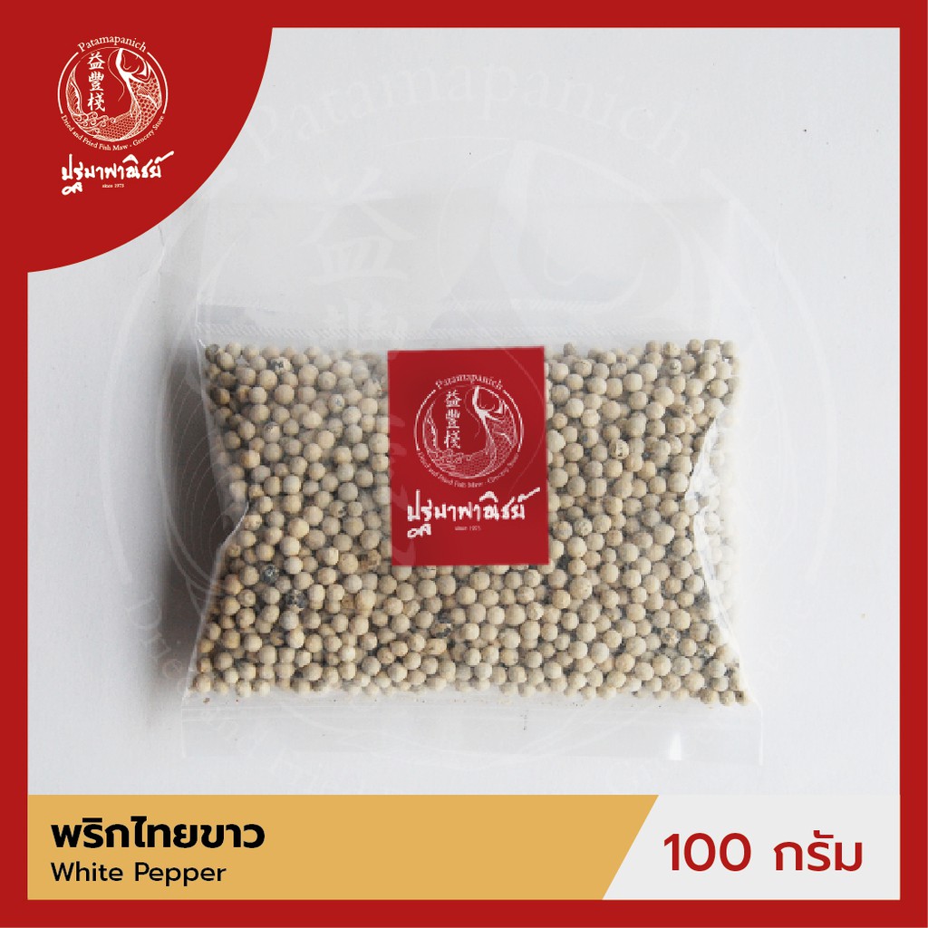 พริกไทยขาว แบบเม็ด ปฐมาพาณิชย์ 100/500 กรัม (White Pepper) เครื่องเทศ