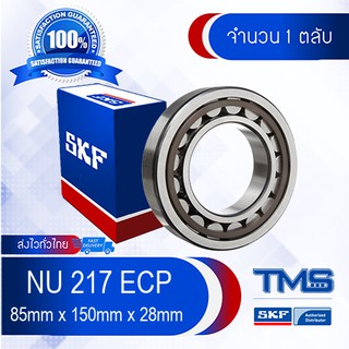 NU 217 ECP SKF ตลับลูกปืนเม็ดทรงกระบอก รังโพลี่ยาไมด์ NU 217 ECP (85mm x 150mm x 28mm)