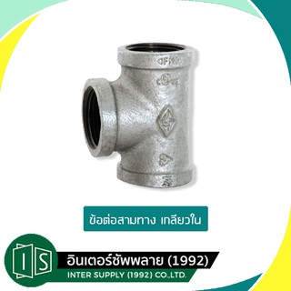 สามทางเหล็ก สามทางประปา ข้อต่อสามทาง 3 ทาง 1/4" 3/8" 1/2" 3/4" 1 1 1/4" 1 1/2" สามทางประปา