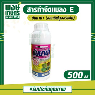 บันนาน่า 500 cc.(ออกซีฟลูออร์เฟ่น) กำจัดวัชพืช เช่นหญ้าปากควาย หญ้าตีนกา หญ้าตีนนก หญ้าตีนติด ผักเบี้ยหิน ผักโขม