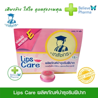 Lip care เภสัชกร ลิปเภสัชกร บำรุงริมฝีปาก เนียนนุ่ม ชุ่มชื้น ขายยกกล่อง 24 ตลับ/กล่อง "สินค้าพร้อมส่ง" 2 g./ตลับ