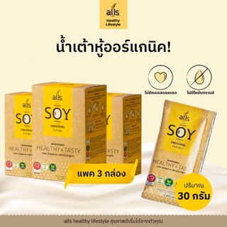 alls น้ำเต้าหู้ผง รส Original แพ็ค 3 กล่อง