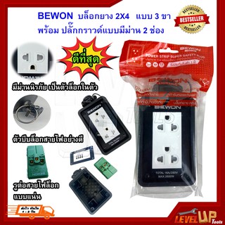 BEWON บล็อกยาง 2x4 แบบ3ขา พร้อม ปลั๊กกราวด์แบบมีม่าน 2 ช่อง