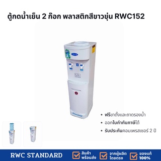 *ออกใบกำกับภาษีได้* ตู้ทำน้ำเย็น 2 ก๊อก พลาสติก (ถังคว่ำ) Standard By Rwc พร้อมประกันคอมเพรสเซอร์ 2 ปี