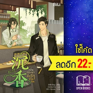 กลิ่นกฤษณาสื่อรักข้ามภพ | BiLi (บีลี่) สืออู่