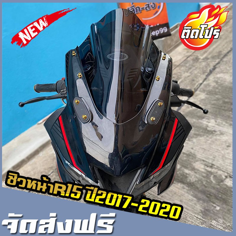 ชิวหน้าr15 ปี2017-2020 YAMAHA R15 ใหม่ ทรง SL  มีสี่สีให้เลือก สีดำ สีชา สีฟ้าไฮบริท สีใส ราคา ถูกที่สุด ดีลบีเคเค