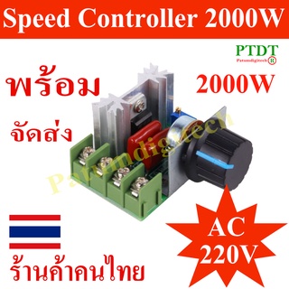 โมดูลหรี่ไฟ 2000W ดิมเมอร์ ปรับแสงสว่าง ปรับความเร็ว รอบมอเตอร์ ปรับความสว่าง 2000W