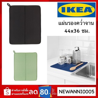 IKEA แท้ แผ่นรองคว่ำจาน 44x36 ซม.