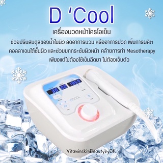 D COOl เครื่องนวดหน้าไครโอเย็นตั้งโต๊ะ