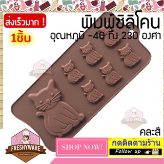 แม่พิมพ์ซิลิโคน Cat แมว ถาดน้ำแข็ง พิมพ์เค้ก พิมพ์ขนม Silicone Mold พิมพ์ซิลิโคนทำขนม ทำวุ้น เค้ก ช็อกโกแลต