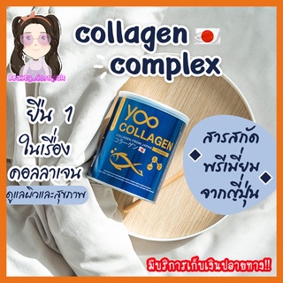 คอลลาเจนยู Yoo Collagen คอลลาเจนจากประเทศญี่ปุ่น บำรุงผิว ลดอาการปวดข้อปวดกระดูก 110g.