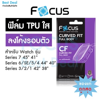 Focus ฟิล์มTPU ใส ลงโค้ง สำหรับ Apple Watch Series 8/SE2/7SE/6/5/4/3/2/1 ครบทุกขนาด 38/40/41/42/44/45 mm