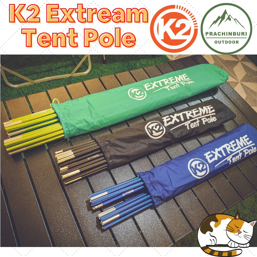 ❄▲☊K2 Extream Tent Pole เสาโครงเต็นท์ อลูมิเนียม K2 เสาอัพเกรด แข็งแรง น้ำหนักเบา