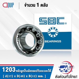 1203 SBC ( 1203TN ) ตลับลูกปืนเม็ดกลมปรับแนวได้เอง รังโพลียาไมด์ POLYAMIDE ( SELF ALIGNING BALL BEARINGS ) เพลาตรง