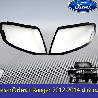 ครอบไฟหน้า/ฝาไฟหน้า ฟอร์ด เรนเจอร์ Ford Ranger 2012-2014 ดำด้าน