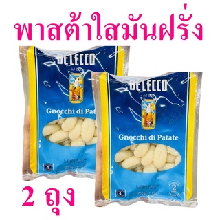 พาสต้า พาสต้าใสมันฝรั่ง Pasta พาสต้าอิตาลี พาสต้าสอดไส้ Pasta Stuffed จีนอกชีดิพาตาเต้ Gnocchi di Patate 2 ถุง