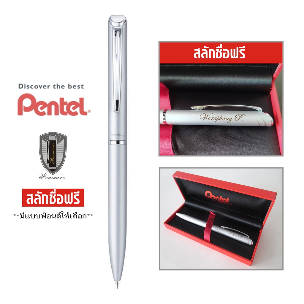 Pentel ปากกาหมึกเจล รุ่น Energel Sterling Twist ด้ามสีเงิน สลักชื่อ ตามสั่ง