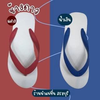 NFshoes ถูกสุด!! ช้างดาว รองเท้าแตะ หูคีบ นันยาง ของแท้ 100% (9-11)