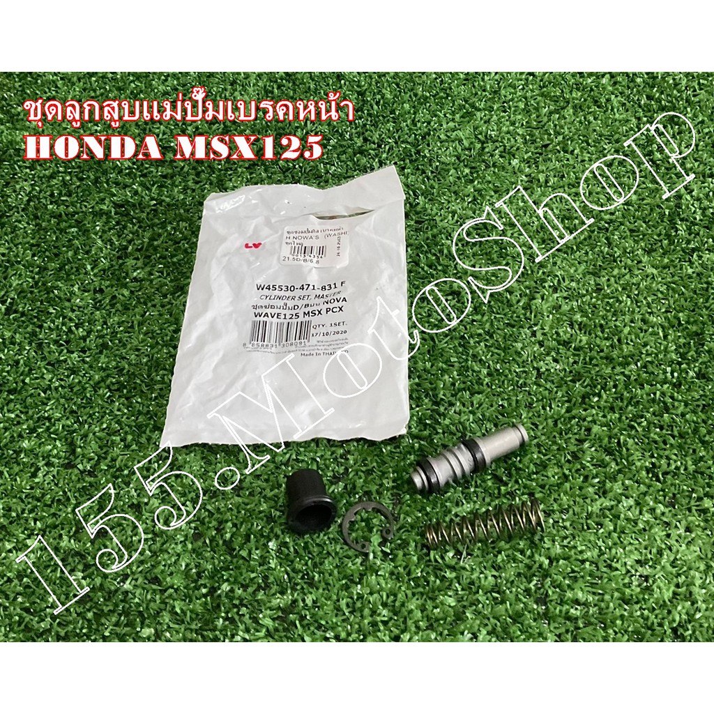 ชุดซ่อมปั๊มดิสเบรคบน-ชุดซ่อมปั๊มหน้าบน HONDA MSX125-WAVE125 สินค้าคุณภาพดีเยี่ยมโรงงานมาตรฐาน
