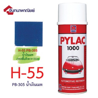 Pylac 1000 สีสเปรย์ไพแลค พ่นรถยนต์ No.H55 PB-305 น้ำเงินเมท